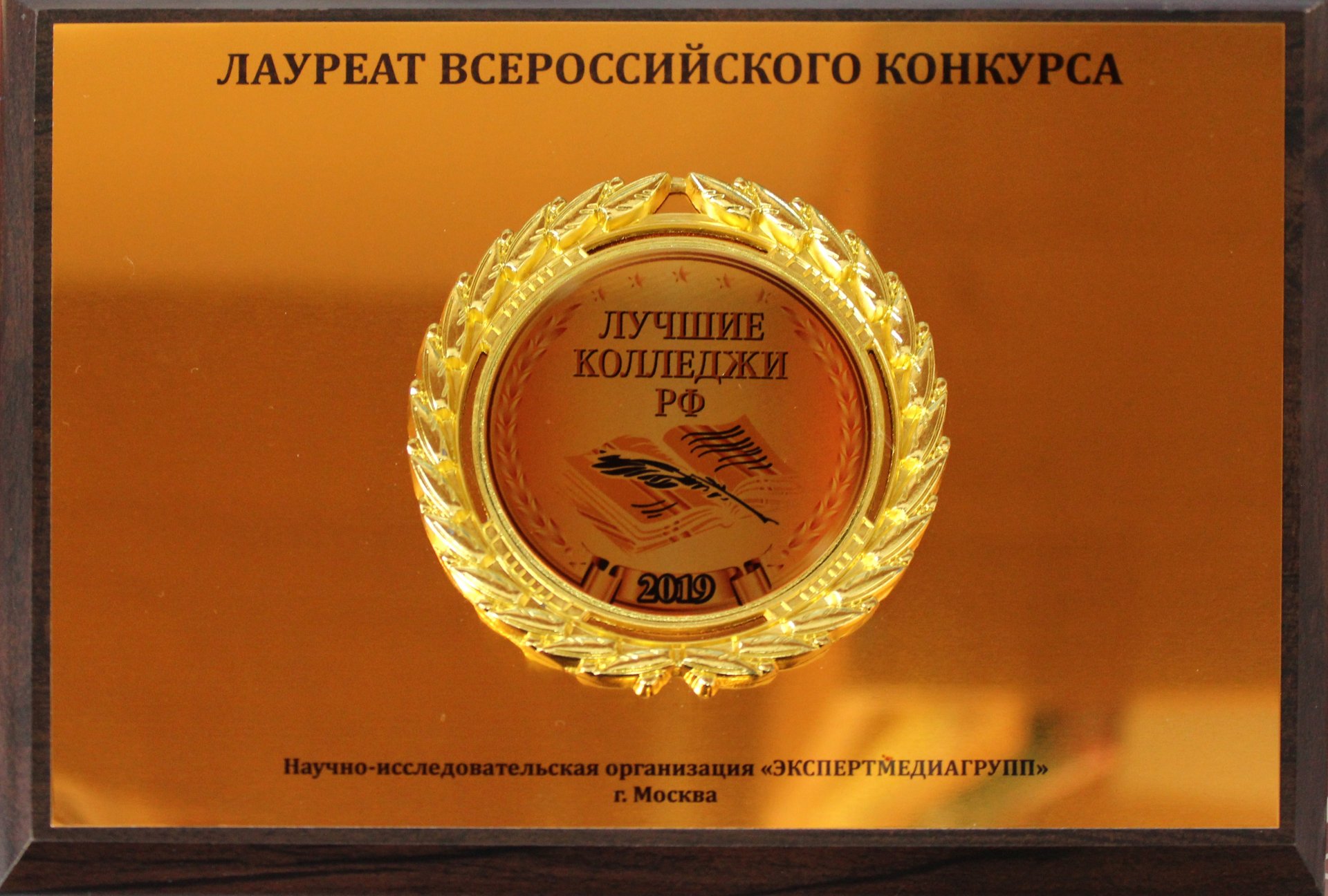 Лучшие колледжи Российской Федерации – 2019
