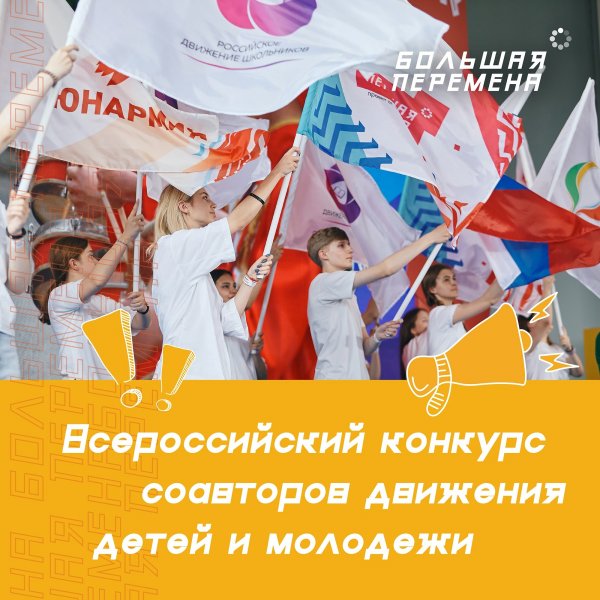 Всероссийский конкурс соавторов Российского движения детей и молодежи