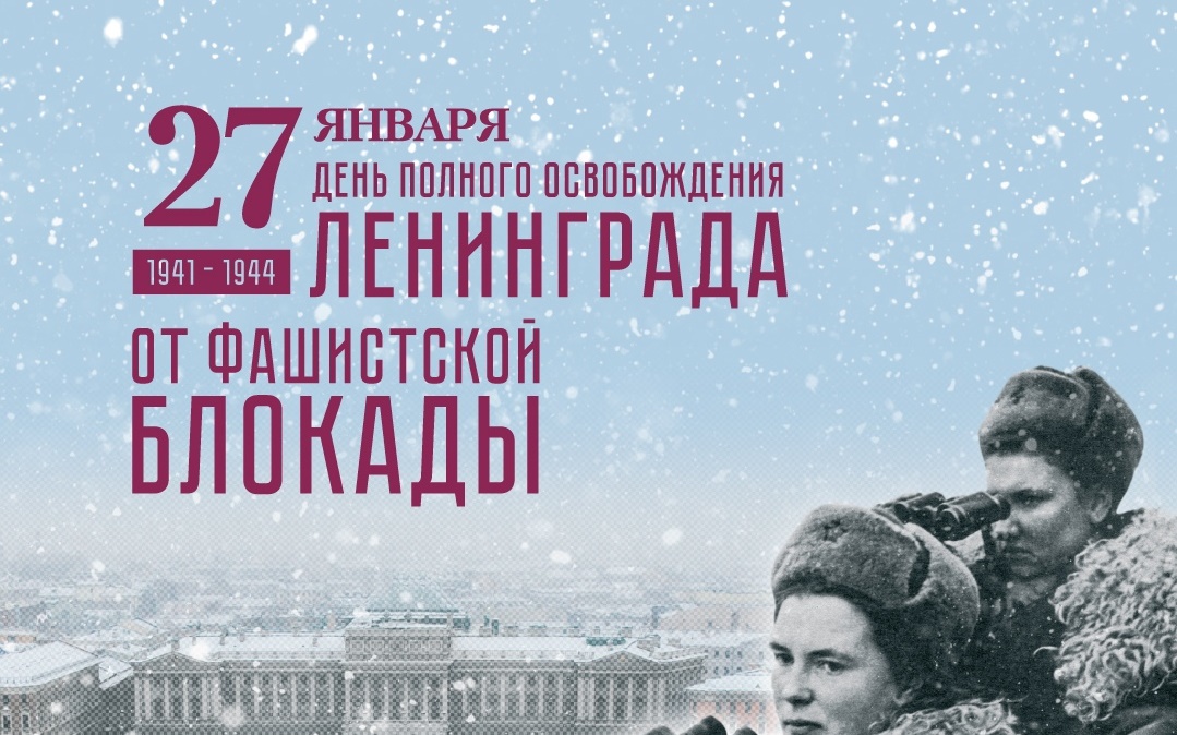 Музыкально-поэтическая композиция, посвященная снятию блокады Ленинграда