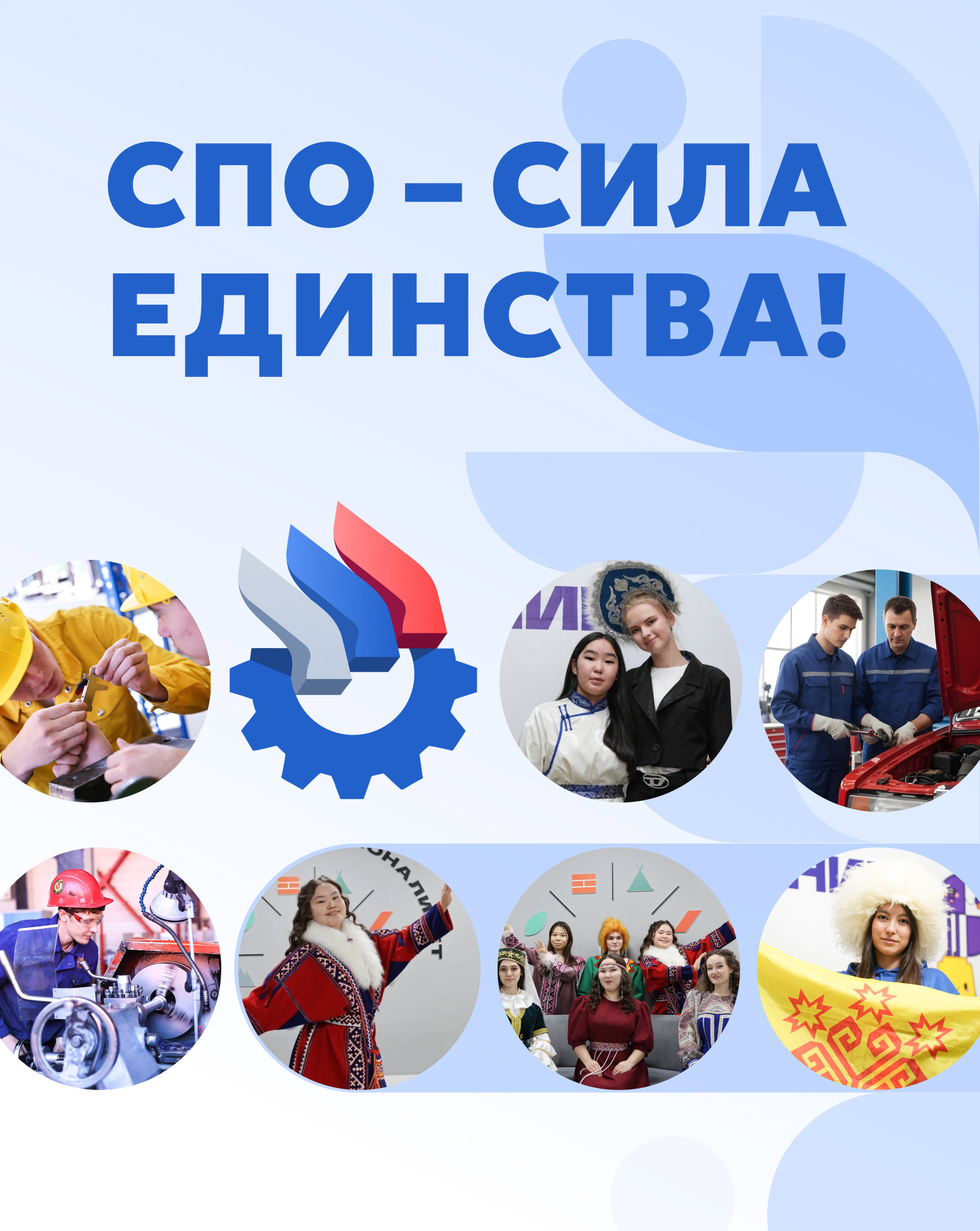 Присоединяйтесь к акции «СПО – сила единства!»