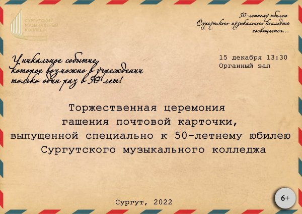 Уникальная торжественная церемония гашения почтовой карточки, выпущенной специально к 50-летнему юбилею Сургутского музыкального колледжа