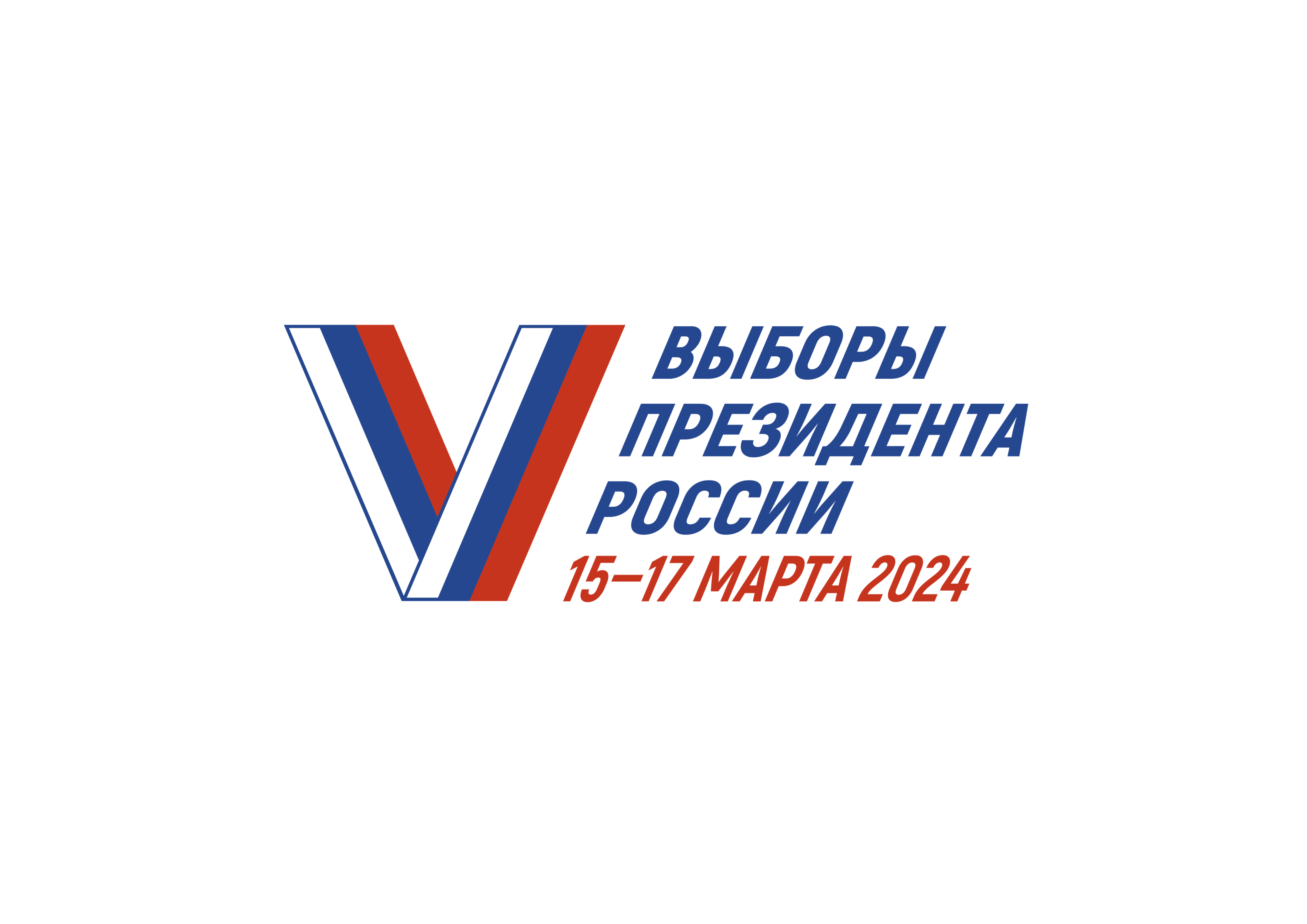 15-17 марта 2024 выборы Президента