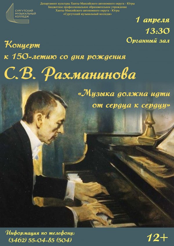 Концерт "Музыка должна идти от сердца к сердцу", посвященный 150-летию С.В. Рахманинова