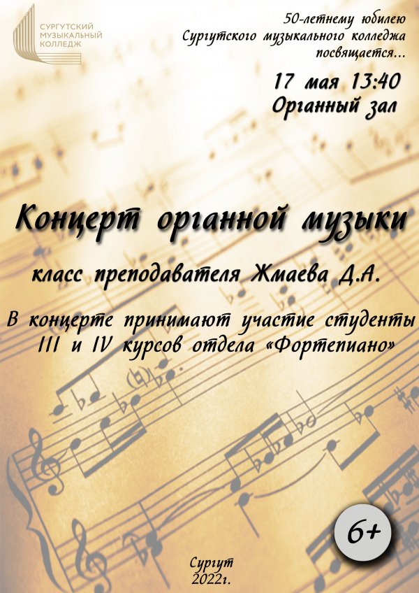 Концерт органной музыки класс преподавателя Жмаева Д.А. 