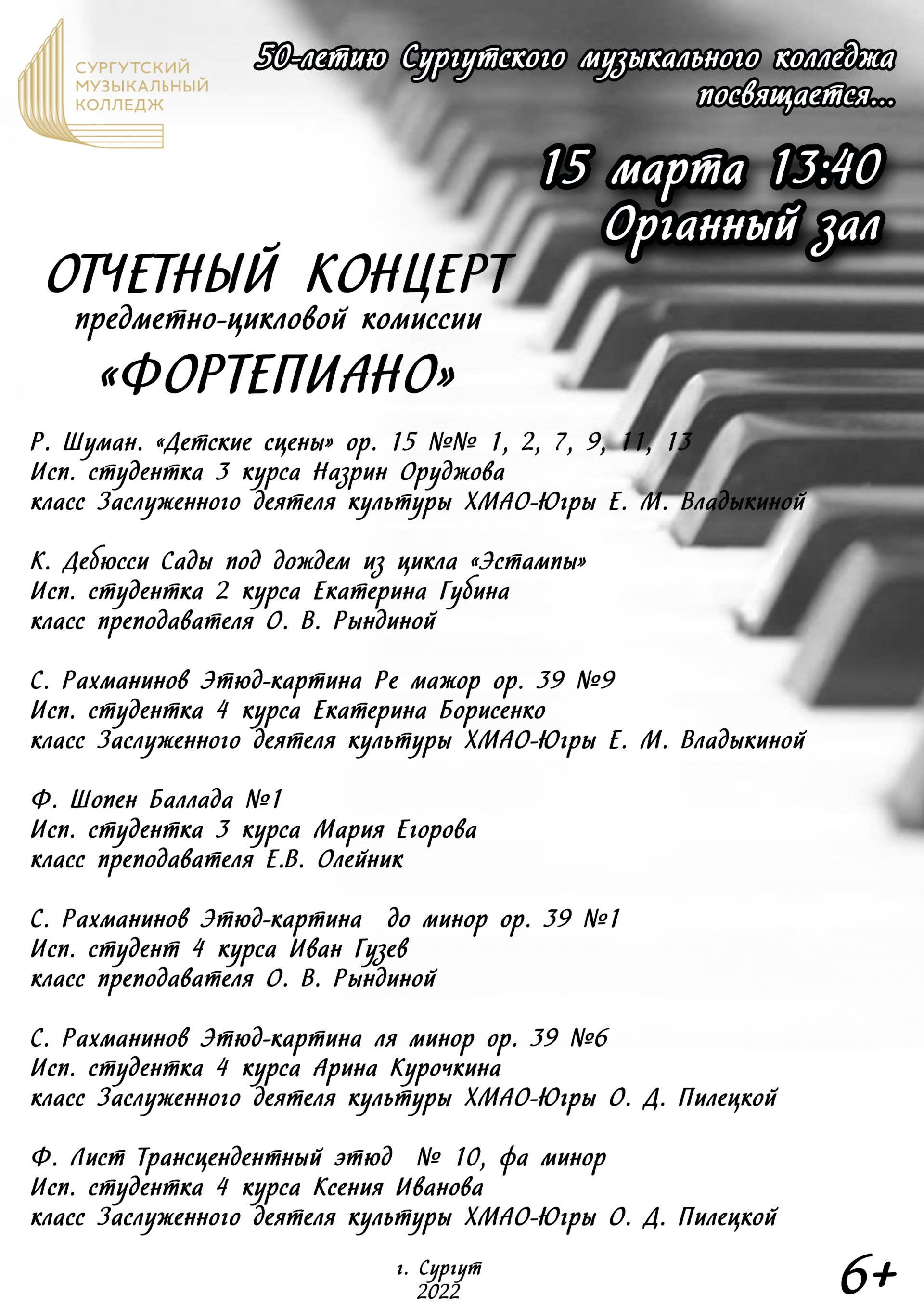 Отчетный концерт предметно-цикловой комиссии «Фортепиано»