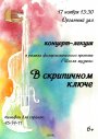 Концерт-лекция «В скрипичном ключе»