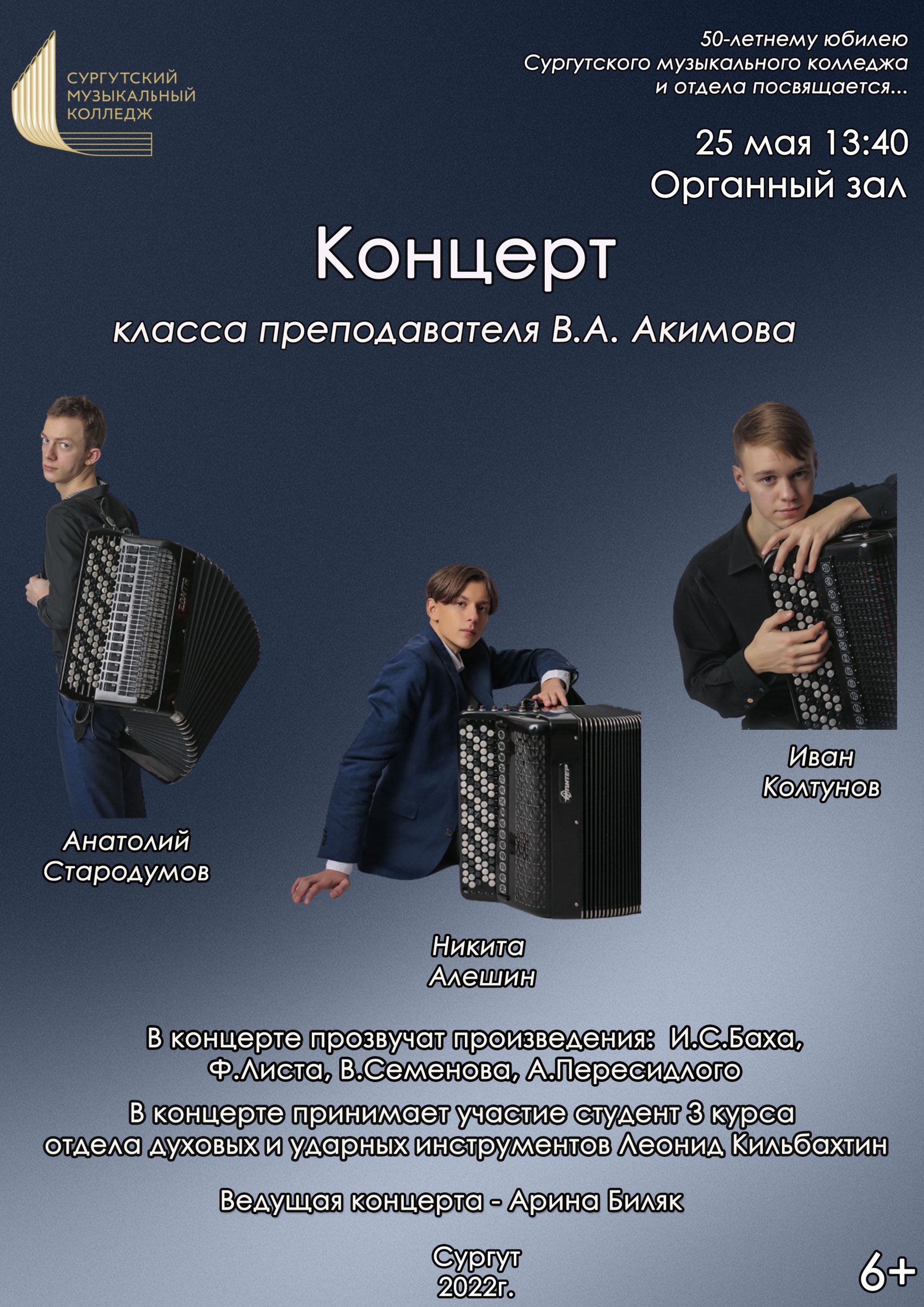 Концерт класса преподавателя В.А. Акимова 