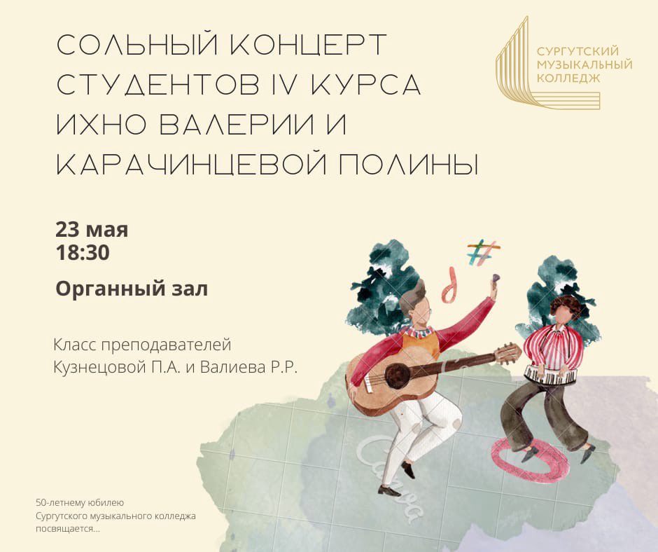 Сольный концерт студентов IV курса Ихно Валерии и Карачинцевой Полины