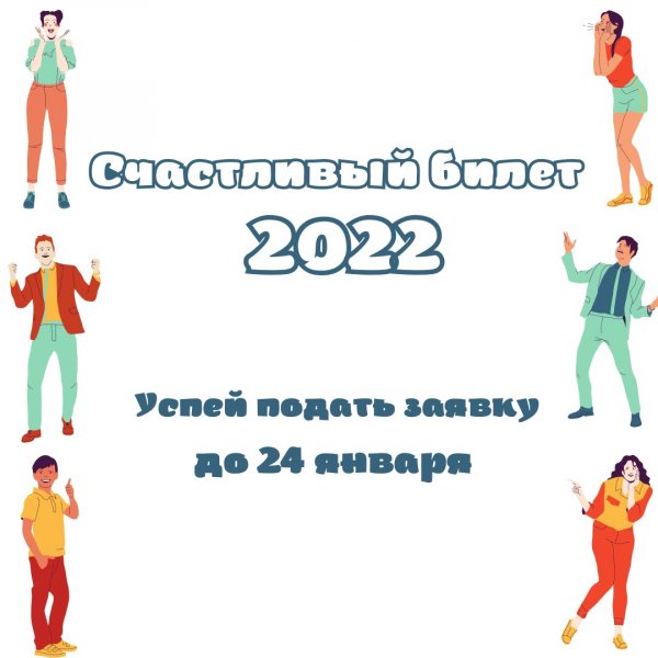 Акция «Счастливый билет 2022»
