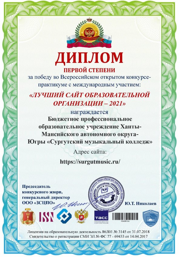 Сайт Сургутского музыкального колледжа – победитель Всероссийского открытого конкурса-практикума с международным участием «Лучший сайт образовательной организации – 2021»