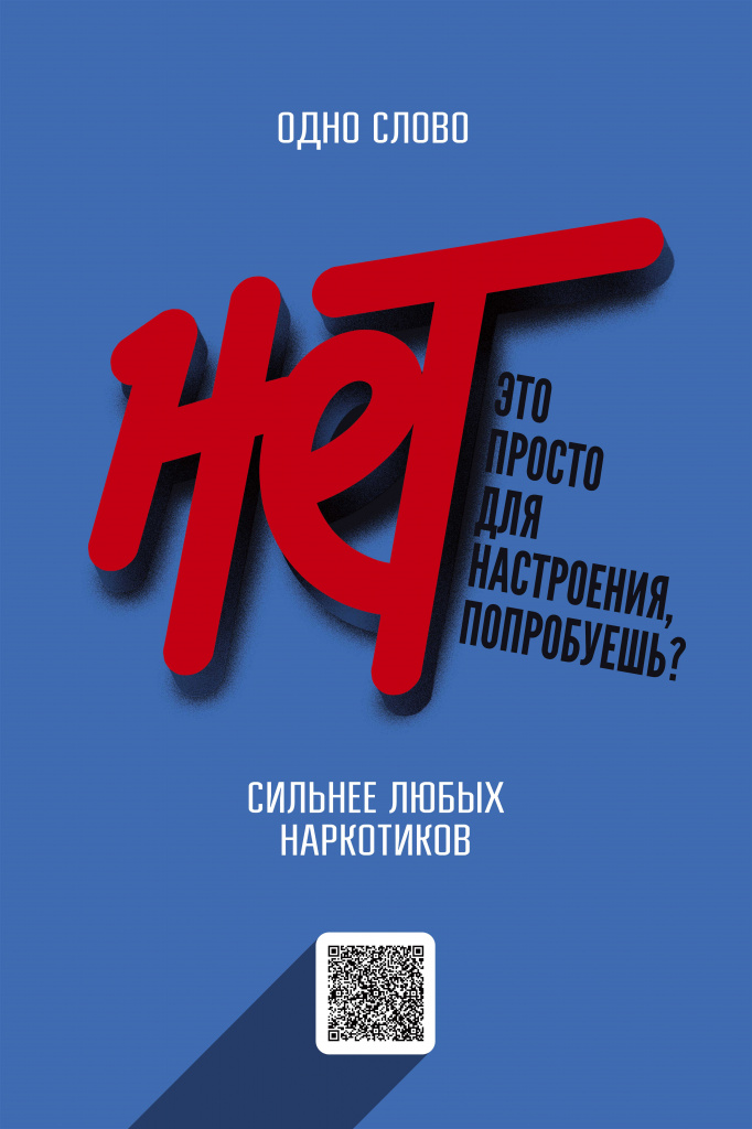 Плакат Нет наркотикам.jpg